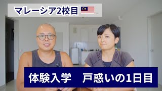 マレーシア2校目|体験入学、戸惑いの1日