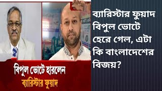 Download lagu Barrister Fuad lost by a huge margin, is this a victory for Bangladesh? mp3 Download lagu Barrister Fuad lost by a huge margin, is this a victory for Bangladesh? mp3