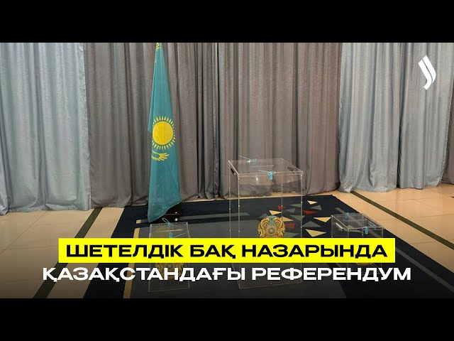 Шетелдік БАҚ назарында - Қазақстандағы референдум