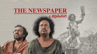 The Newspaper Sinhala Movie  ද නිව්ස�