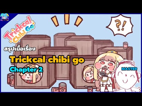 สรุปเนื้อเรื่อง Trickcal chibi go chapter2 ตามหาคนส่งอาหารหมา