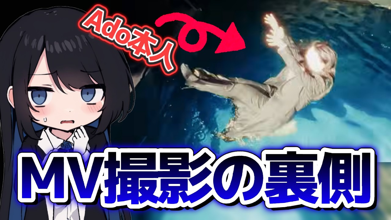 【Ado】徹夜で全力疾走＆水没！？過酷すぎるMV撮影の舞台裏を語るAdoさん【切り抜き】