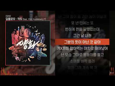 딥플로우 - 작두 (feat. 넉살, Huckleberry P)ㅣ Lyrics / 가사