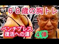 《じぃじの筋トレ》68歳の胸トレ5種目!!ベンチプレス復活への道4弾!!と胸を大きくするバリエーション!!