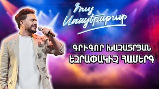 Հայ Սուպերսթար 6/Hay Superstar 6/Final /Գրիգոր Խաչատրյան / Օ Քամի , քամի