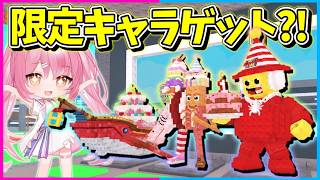 【ロブロックス】1周年イベントの数量限定のキャラゲット！リレーしまくって1B越えの最強キャラ入手を目指せ！！！【Roblox/ブレインロット/ネオンch/ゆっくり実況】