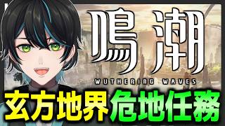 【鳴潮】玄方地界の危地任務やるよ【Wuthering Waves/先織大翔/Vtuber】