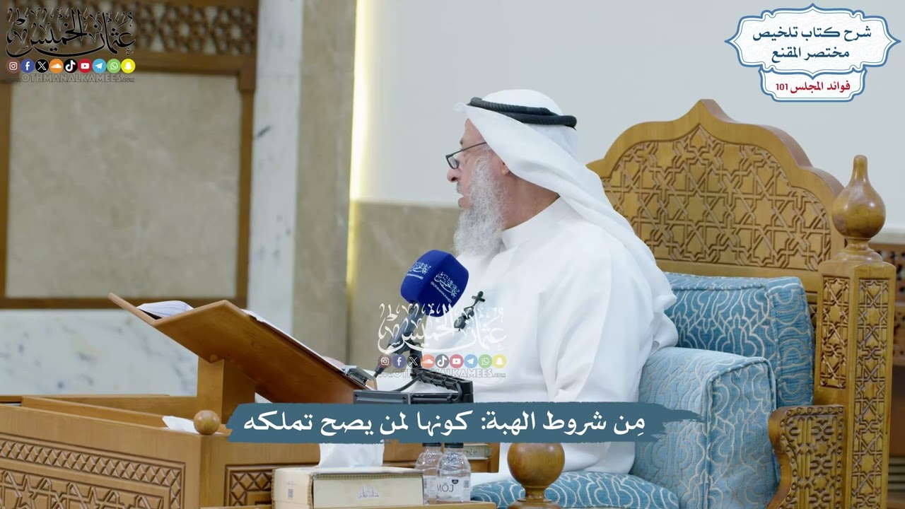 4623 - مِن شروط الهبة كونها لمن يصح تملكه - عثمان الخميس