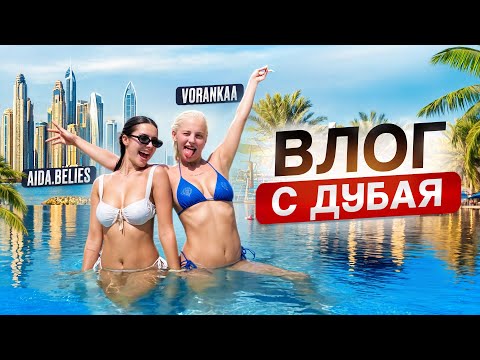 ВЛОГ С ДУБАЯ (тусовка/день рождения/слезы)