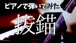 - 抜錨【弾いてみた】