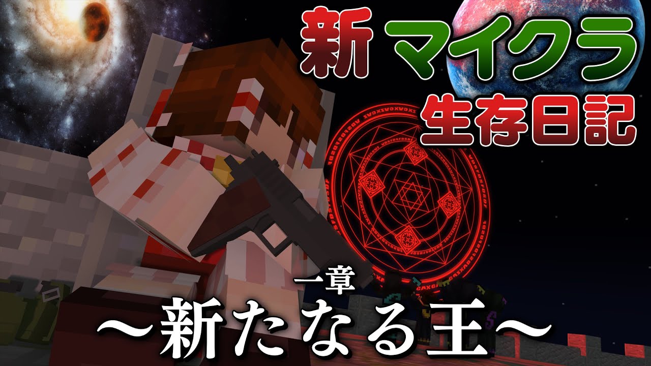 【マイクラ物語】新・マイクラ生存日記一章～新たなる王～【ゆっくり実況・マインクラフト】