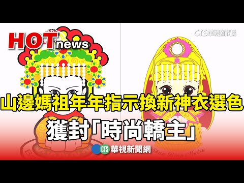 山邊媽祖年年指示換新神衣選色　獲封「時尚轎主」