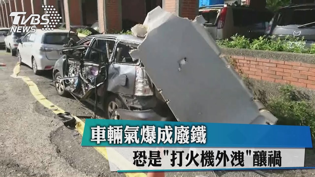 車輛氣爆成廢鐵 恐是「打火機外洩」釀禍
