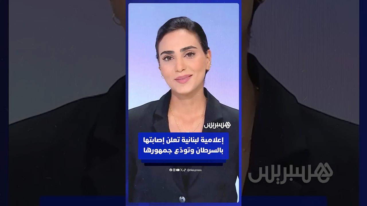 إعلامية لبنانية تعلن إصابتها بالسرطان وتودّع جمهورها thumbnail