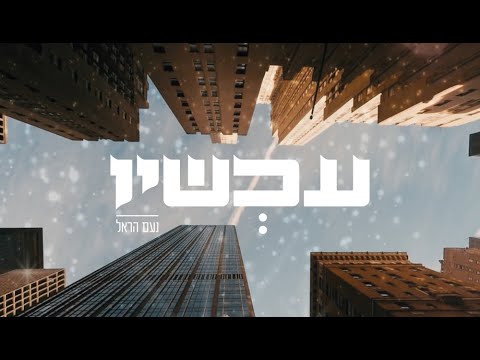 נעם הראל - עכשיו | Noam Harel - Now