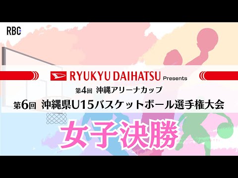 2025年度 第6回 沖縄県U15バスケットボール選手権大会 女子決勝