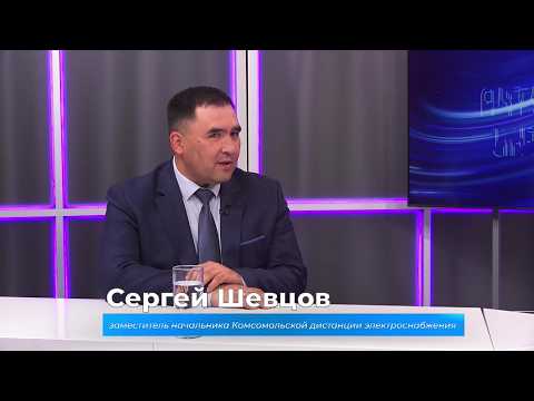 (25.06.2026) Актуальное интервью. Сергей Шевцов о правилах электробезопасности на железной дороге