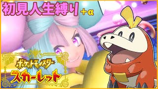 【ポケモンSV】初見人生縛り+αで楽しく攻略していく！#1【ポケモンスカーレット】