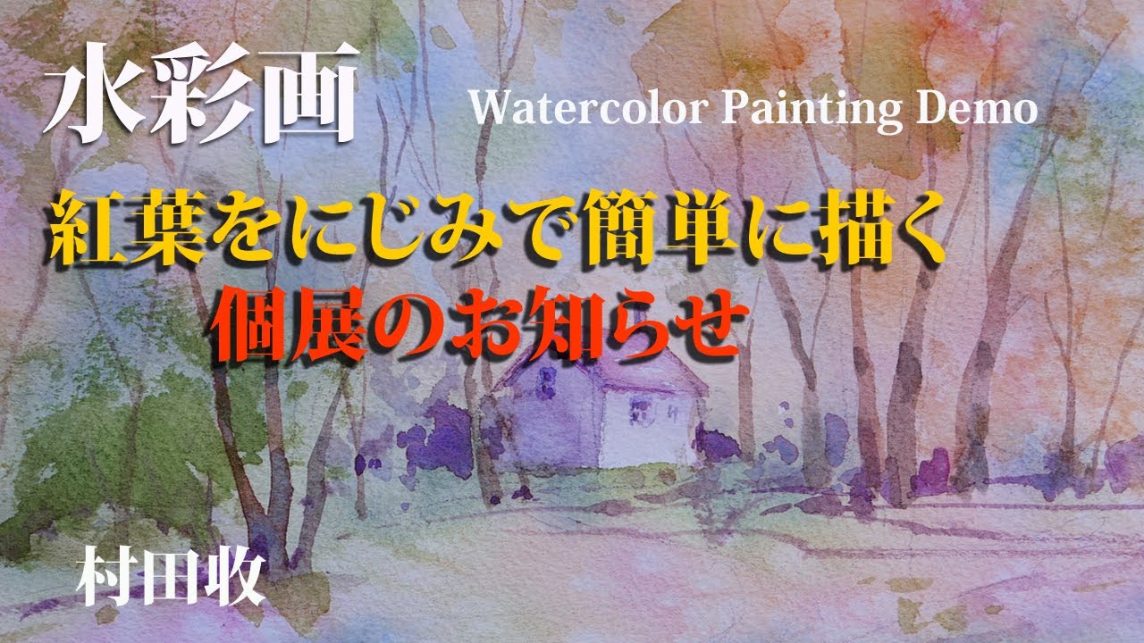 水彩画・紅葉をにじみで描く（初心者用）個展のご連絡・Watercolor Painting Demo. Autumnal Forest. Wet in wet. Japanese landscape.