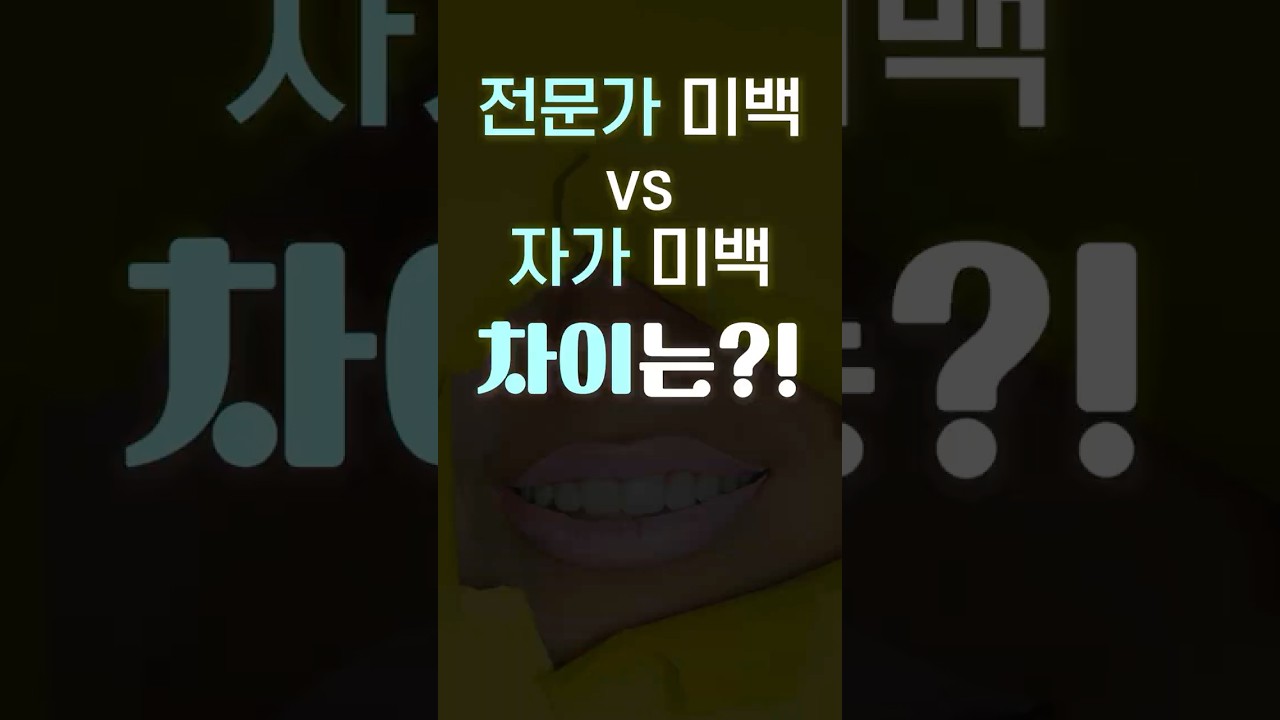 전문가 미백 vs 자가 미백 차이