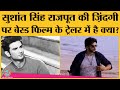 Nyay The Justice का Trailer Release फिल्म Sushant Singh Rajput की ज़िंद�
