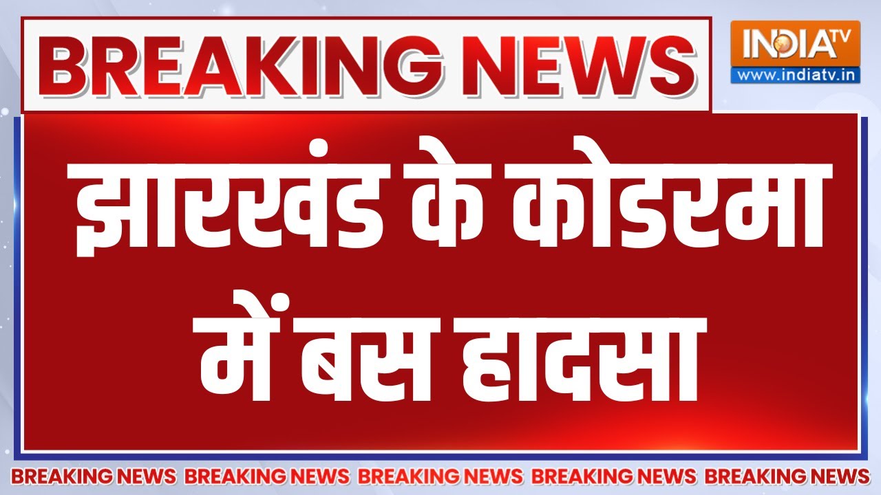 Kodarma Breaking News: झारखंड के कोडरमा में खाई में गिरी स्कूल बस | Jhar
