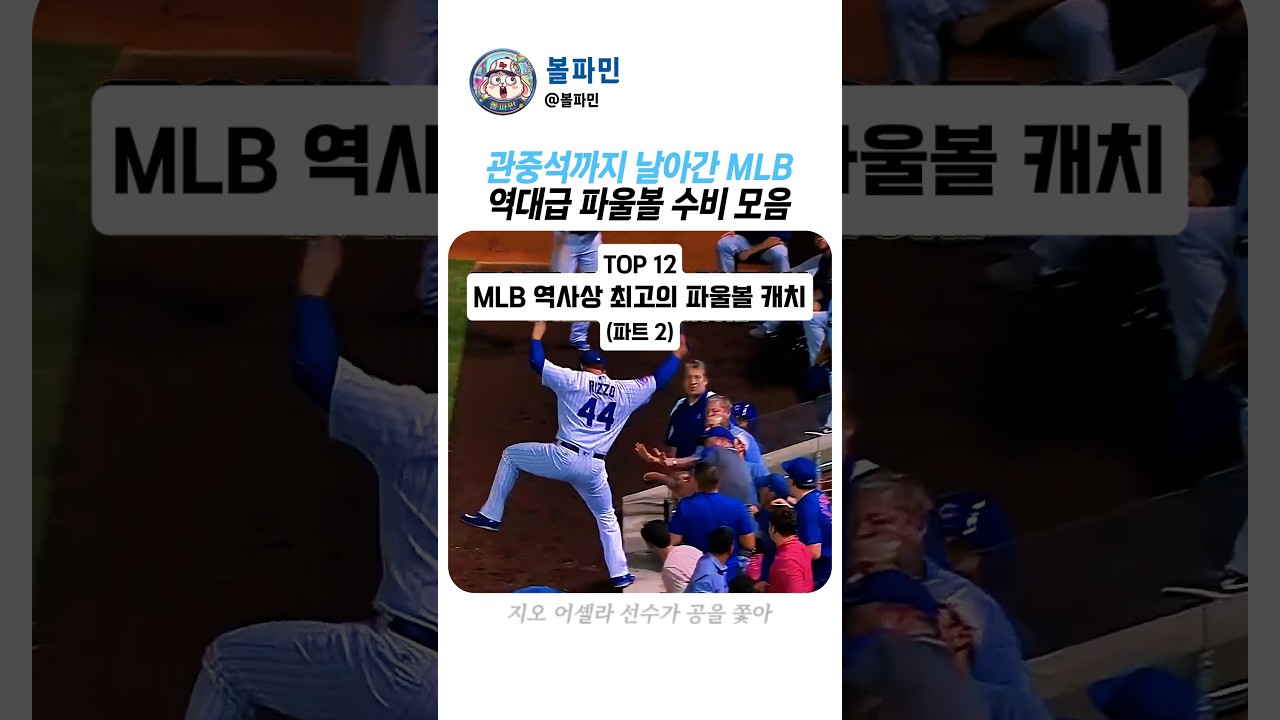 야구 역사상 가장 충격적인 MLB 수비 장면 #MLB #야구 #레전드
