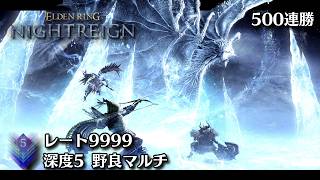 サムネイル変えました 534連勝から 深き夜 深度5 レート9999 ※チアー禁止 -ELDEN RING NIGHTREIGN-