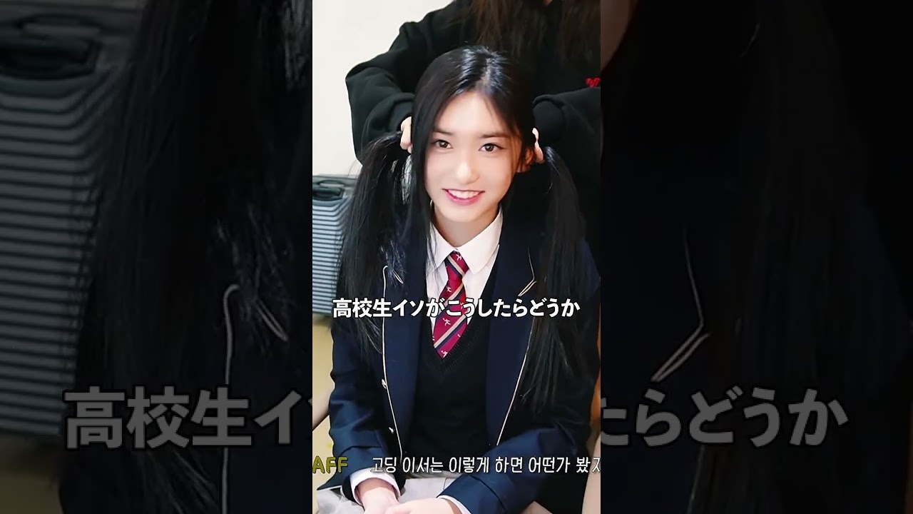 メイクアップ先生と高校生イソの仲睦まじい様子【IVE】日本語字幕 #Shorts