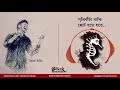 Prithibita Naki Choto Hote Hote By Shironamhin Moheener Ghoraguli