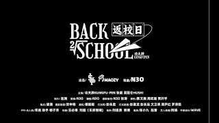 [音樂] 功夫胖KungFuPen - Back To School MV