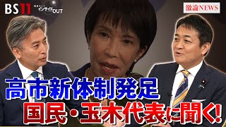 【国民民主党】玉木代表に問う　連立入りの可能性は？　ゲスト：玉木雄一郎（国民民主党代表）山田惠資（時事通信社解説委員）MC：近野宏明　上野愛奈　BS11　インサイドOUT　10月7日（火）