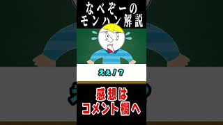 【モンハン】とあるアイテムを忘れた時の絶望がヤバすぎるｗｗｗ#なべぞー #モンハン #解説