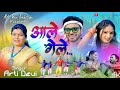 Singer Arti Devi | Aale Gele | आले गेले | Theth Nagpuri Video Song 2024 | Raja Mishra & Sandhya Rani