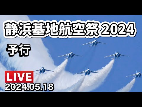2024年 静浜基地航空祭 ブルーインパルス YouTubeライブ配信アーカイブ7のサムネイル