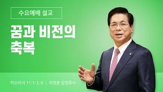 2026년 09월 30일 여의도순복음교회 이영훈 담임목사 수요예배설교 /  꿈과 비전의 축복