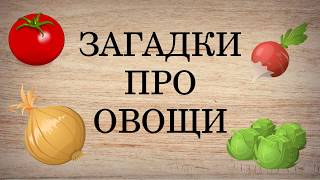 Загадки про овощи с ответами и картинками. Загадки для детей и взрослых. Занимательное видео.