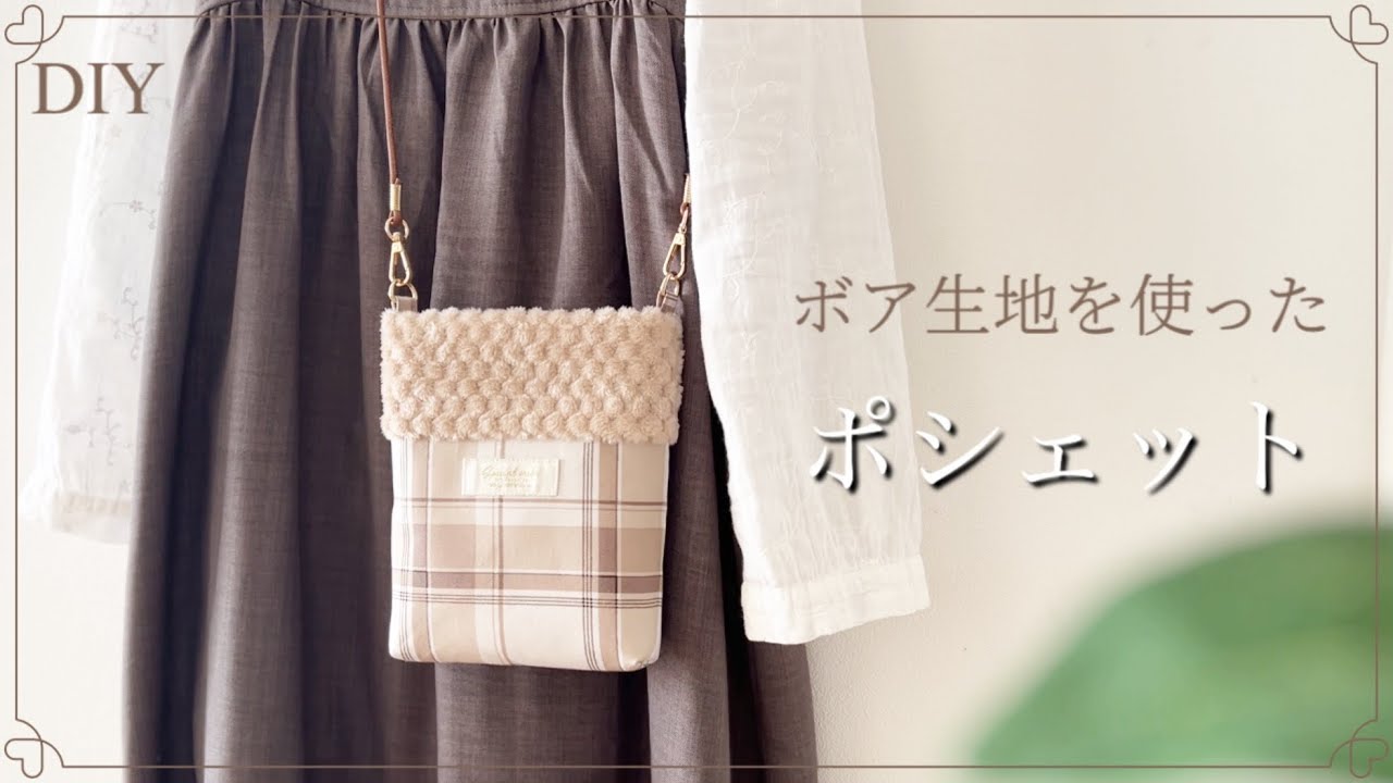 【DAISOボアPart2】小さいポシェット（子供用にも）/Pochette tutorial