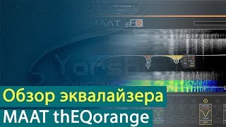 Video thumbnail for MAAT thEQorange: Бентли среди эквалайзеров [Yorshoff Mix] by Yorshoff Mix
