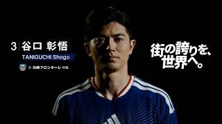 【街の誇りを世界へ 】川崎フロンターレ出身  谷口彰悟選手