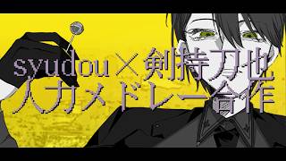 【にじさんじ人力】syudou×剣持刀也【メドレー】