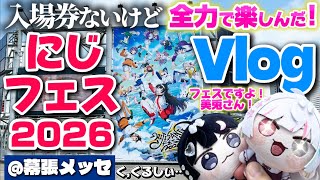 にじさんじフェス2026に行ってきたvlog！【#にじさんじvlog #concerto_day1  #にじフェス2026】