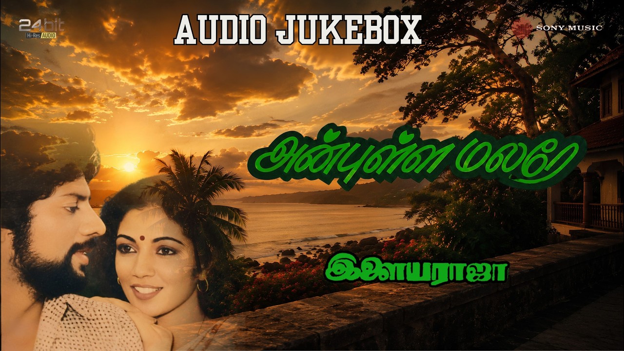 Anbulla Malare 1984 Hi-Res Audio Jukebox | Ilaiyaraaja | Sharath Babu, Vijay Menon & Shanthi Krishna