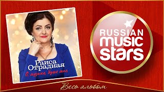 О, МУЗЫКА, ДУША МОЯ ✮ РАИСА ОТРАДНАЯ ✮ НОВЫЙ АЛЬБОМ 2025 ГОДА ✮