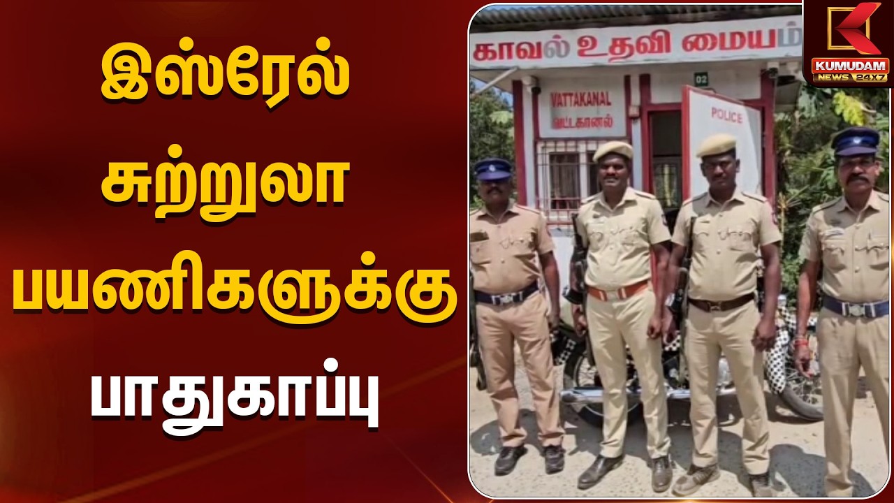 இஸ்ரேல் சுற்றுலா பயணிகளுக்கு பாதுகாப்பு | Kodaikanal | Kumudam News