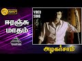 ஈரஞ்சு மாதம் HD Video Song Azhagarsamy Sathyaraj Roja Pyramid Audio