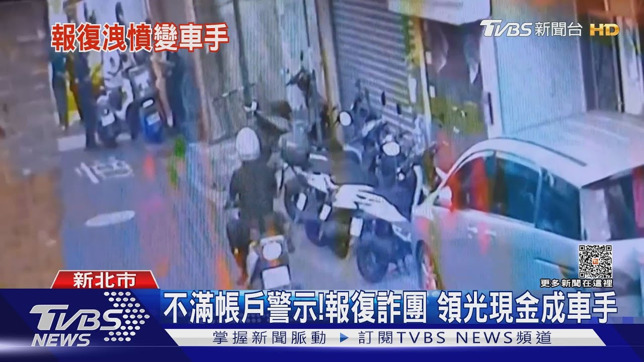 不滿帳戶警示!報復詐團 領光現金成車手