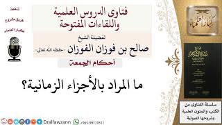 صورة ما المقصود بالأوقات الزمانية المستحبة للتبكير لصلاة الجمعة؟  #صالح_الفوزان