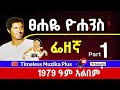 Tsehaye Yohannes ፀሀዬ ዮሐንስ 1979 ዓም አልበም Side 1