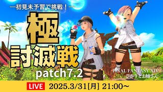 【FF14】パッチ7.2極討滅！初見未予習でやってみよー※ネタバレ注意【FFXIV ひかりとお姉さん】